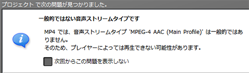 MPEG-4 AAC Main Profileは一般的ではない